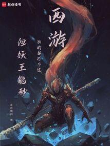 西游：别的都打不过，但妖王能秒