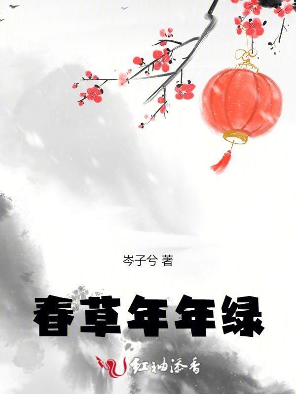 春草年年绿