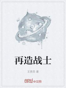 再造战士