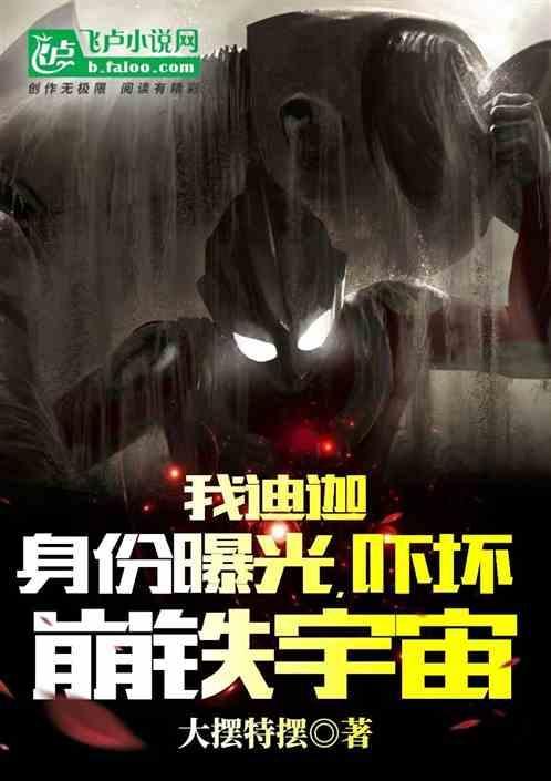我迪迦身份曝光，吓坏崩铁宇宙