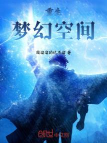 重生：梦幻空间