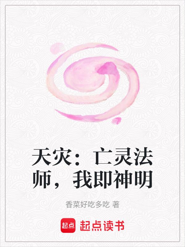 天灾：亡灵法师，我即神明