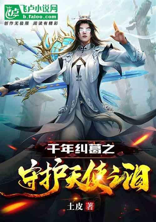 千年纠葛之守护天使之泪