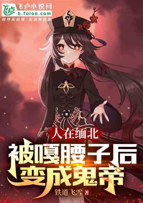 恐怖直播：被嘎了腰子后变成鬼帝
