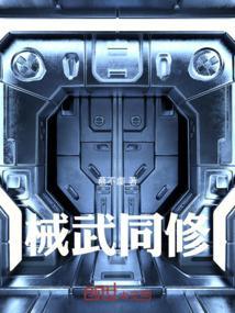 械武同修