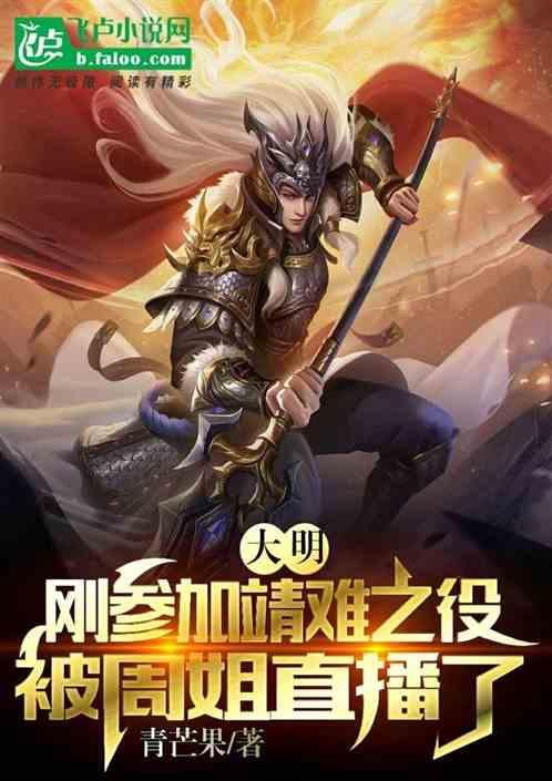 大明：参加靖难之役被周姐直播了