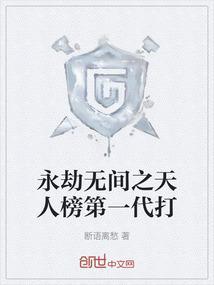 永劫无间之天人榜第一代打