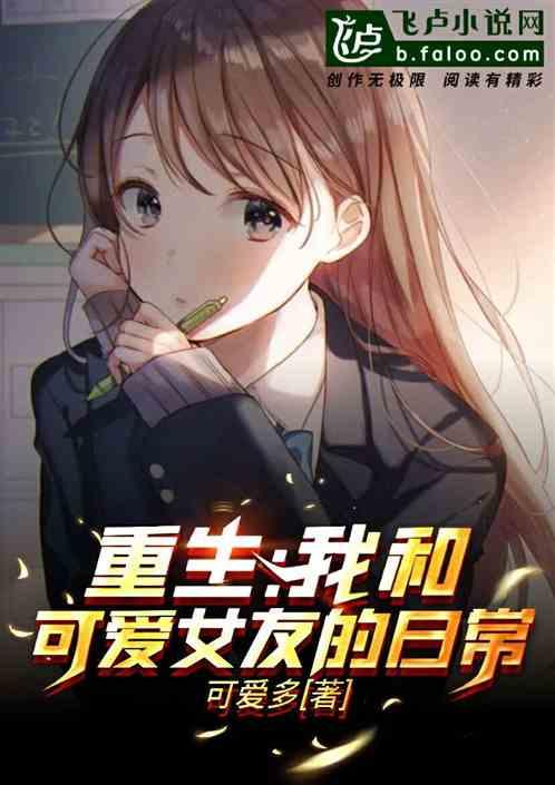重生：我和可爱女友的日常