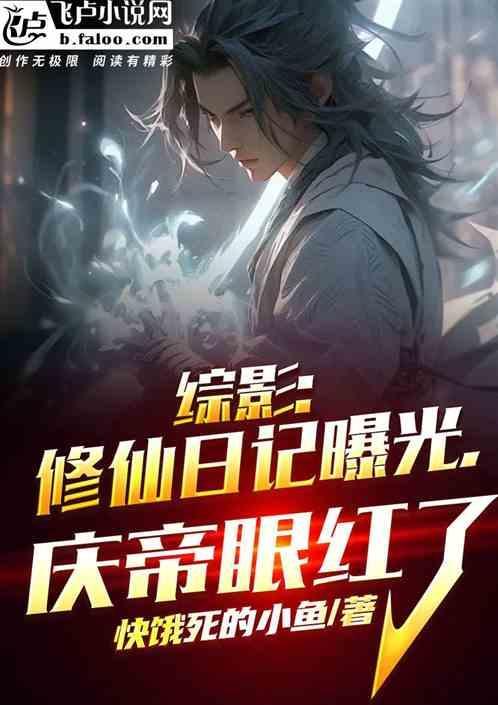 综影：修仙日记曝光，庆帝眼红了