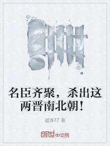 名臣齐聚，杀出这两晋南北朝！