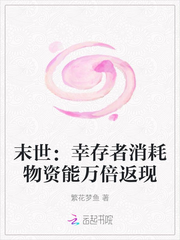 末世：幸存者消耗物资能万倍返现