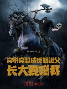 穿书穿越成反派继父长大要噶我