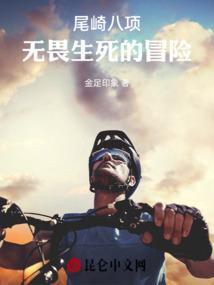 尾崎八项：无畏生死的冒险