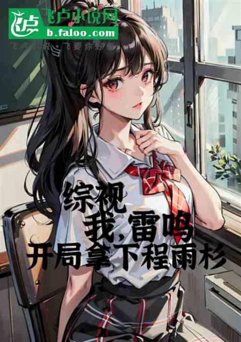 综视：我，雷鸣！开局拿下程雨杉