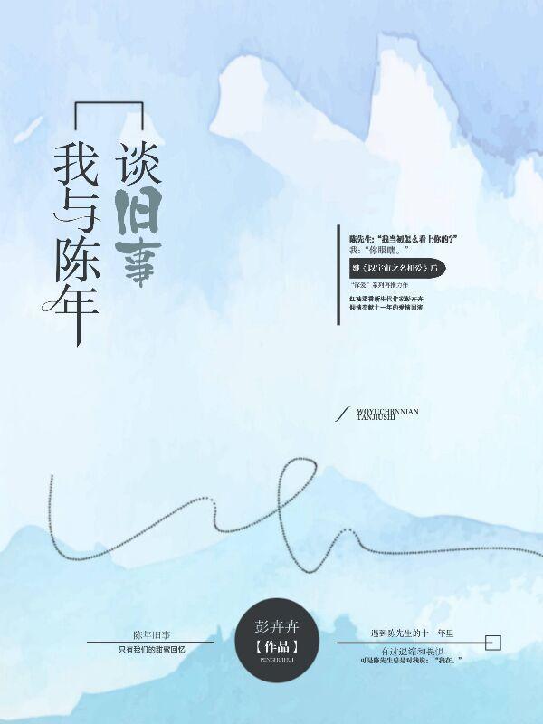 我与陈年谈旧事