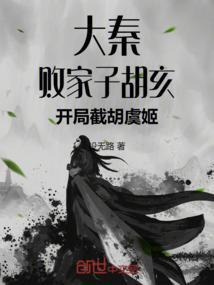 大秦：败家子胡亥，开局截胡虞姬