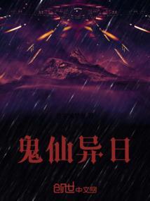鬼仙异日