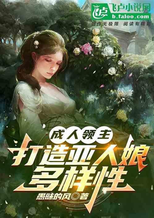 成人领主：打造亚人娘多样性