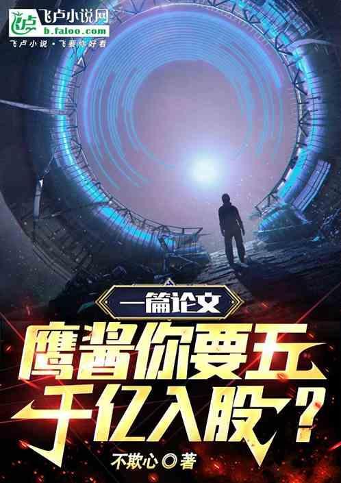 一篇论文，鹰酱你要五千亿入股?