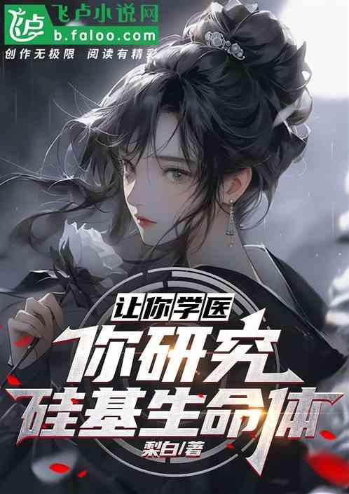 让你学医，你研究硅机生命体？！
