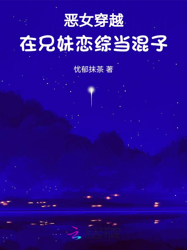 恶女穿越，在兄妹恋综当混子