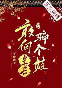 敢向皇帝骗个娃