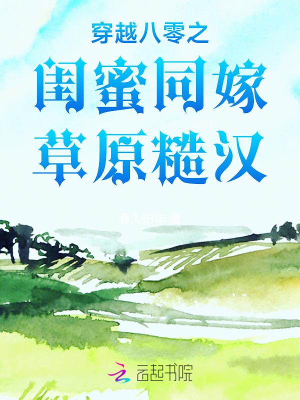 穿越八零之闺蜜同嫁草原糙汉