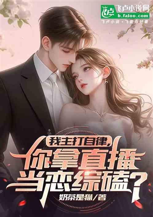 我主打自律，你拿直播当恋综磕？