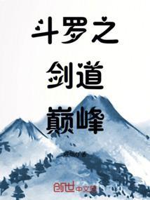 斗罗之剑道巅峰