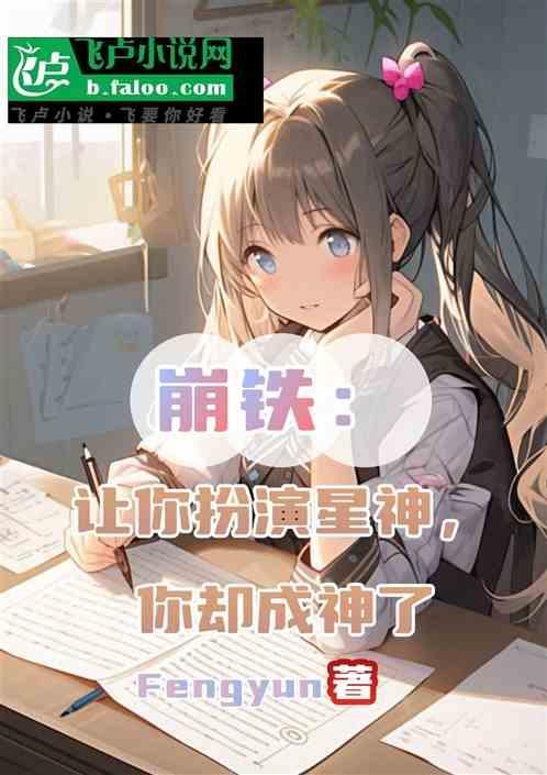 崩铁：让你扮演星神，你却成神了