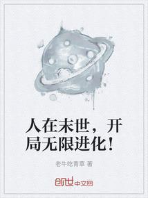 人在末世，开局无限进化！