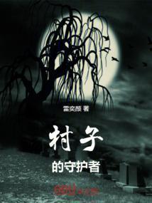 村子的守护者