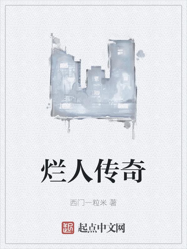 烂人传奇