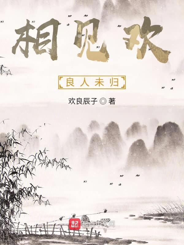 相见欢：良人未归