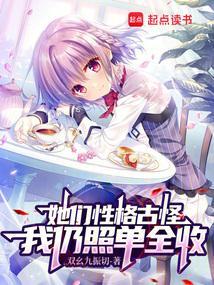 她们性格古怪，我仍照单全收