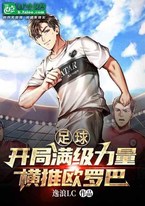 足球：开局力量满级，横推欧罗巴