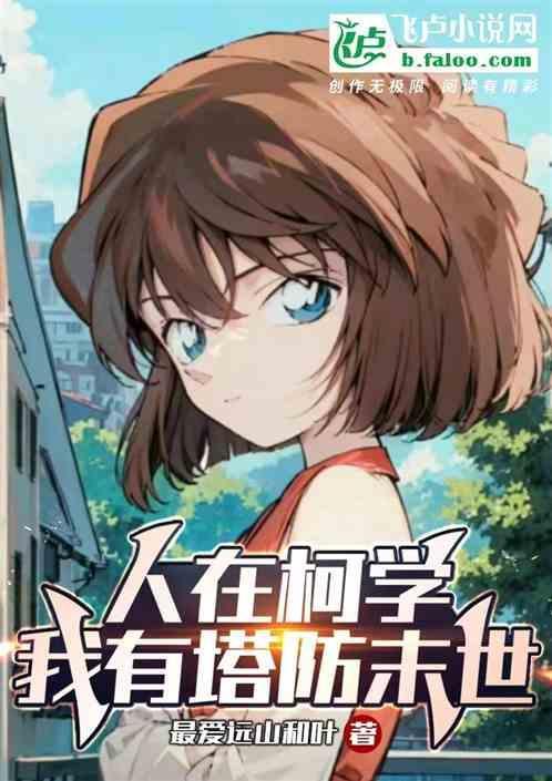 人在柯学，我有塔防末世