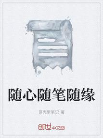 随心随笔随缘