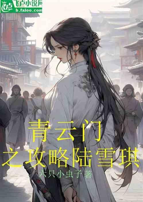 青云门之攻略陆雪琪
