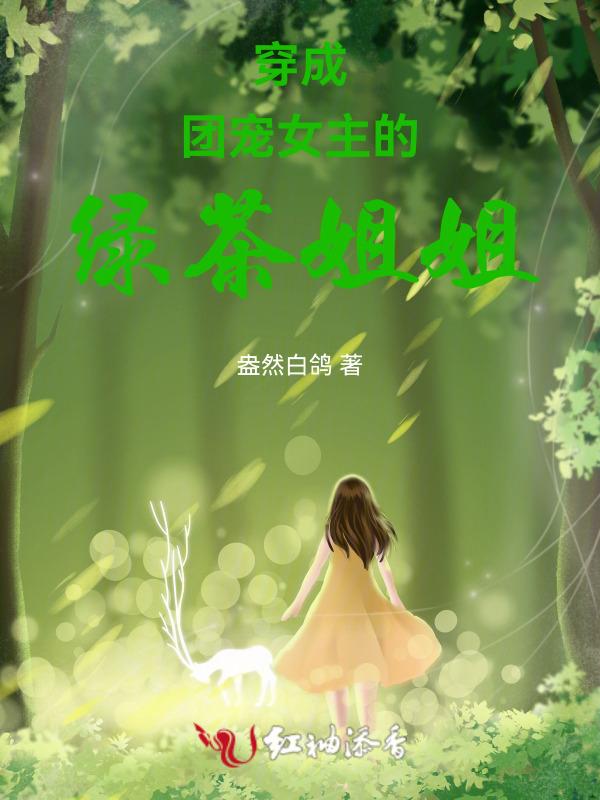 穿成团宠女主的绿茶姐姐