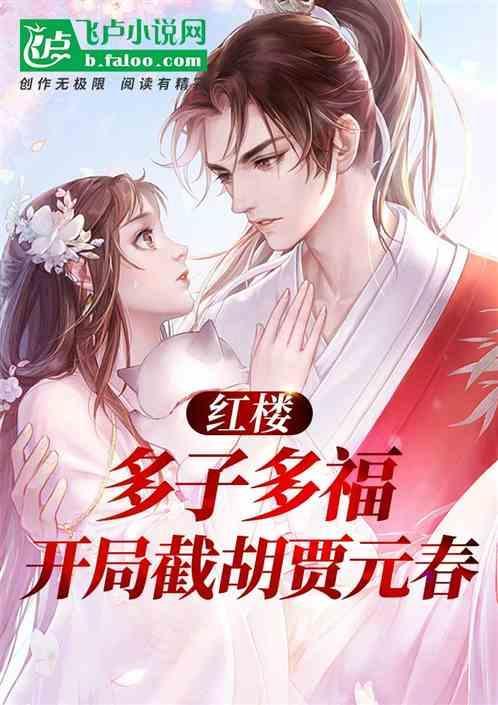 红楼：多子多福，开局截胡贾元春