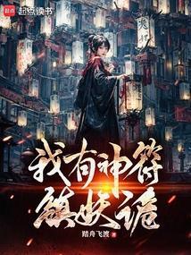 妖诡：洞房开局，新娘让我别出声