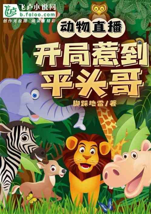 动物直播：开局惹到平头哥