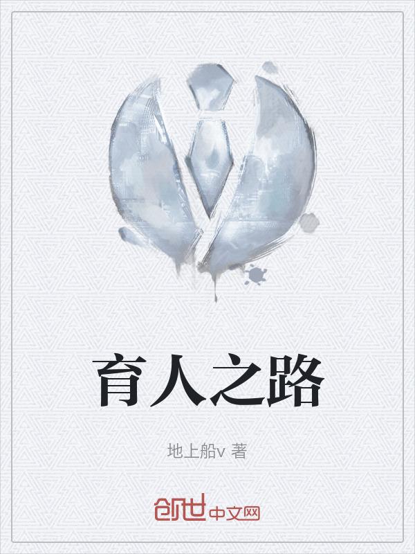 育人之路