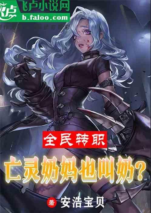 全民转职：亡灵奶妈也叫奶？