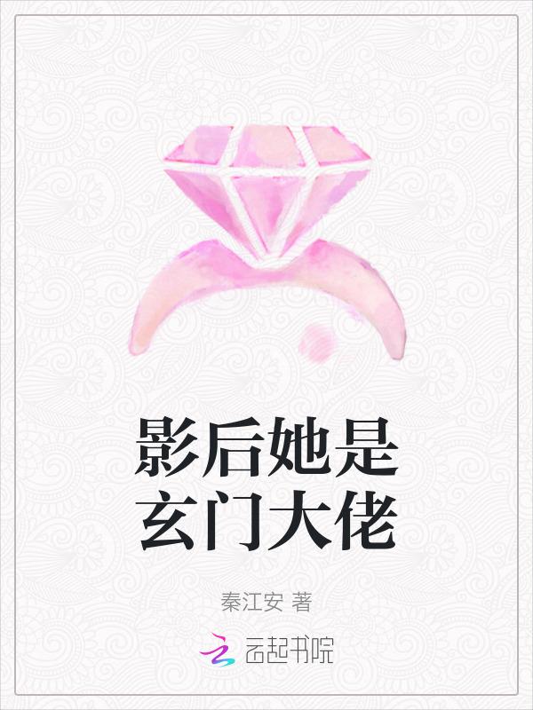 影后她是玄门大佬