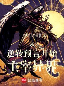 从逆转预言开始主宰异界