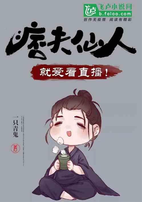 痞夫仙人，就爱看直播！