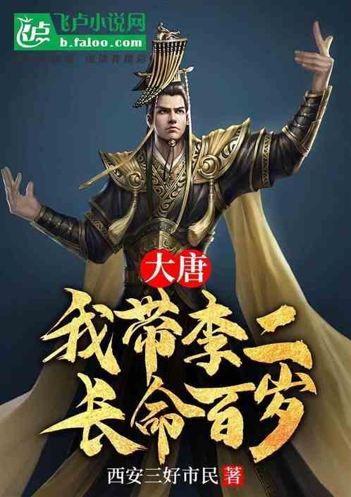 大唐：我带李二长命百岁