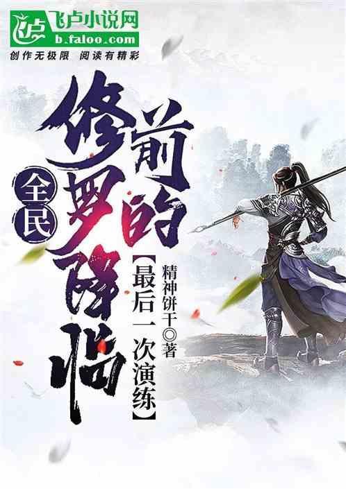 全民：修罗降临前的最后一次演练